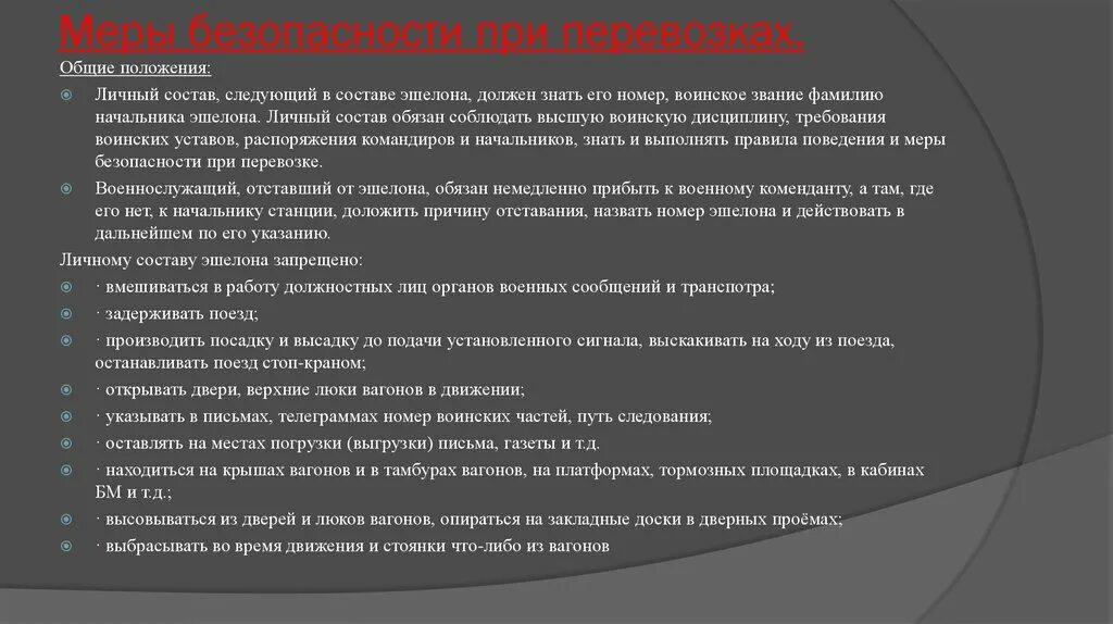 Личный состав перевод. Меры безопасности при перевозке. Порядок перевозки личного состава. Требования безопасности при перевозке личного состава. Виды мер безопасности.