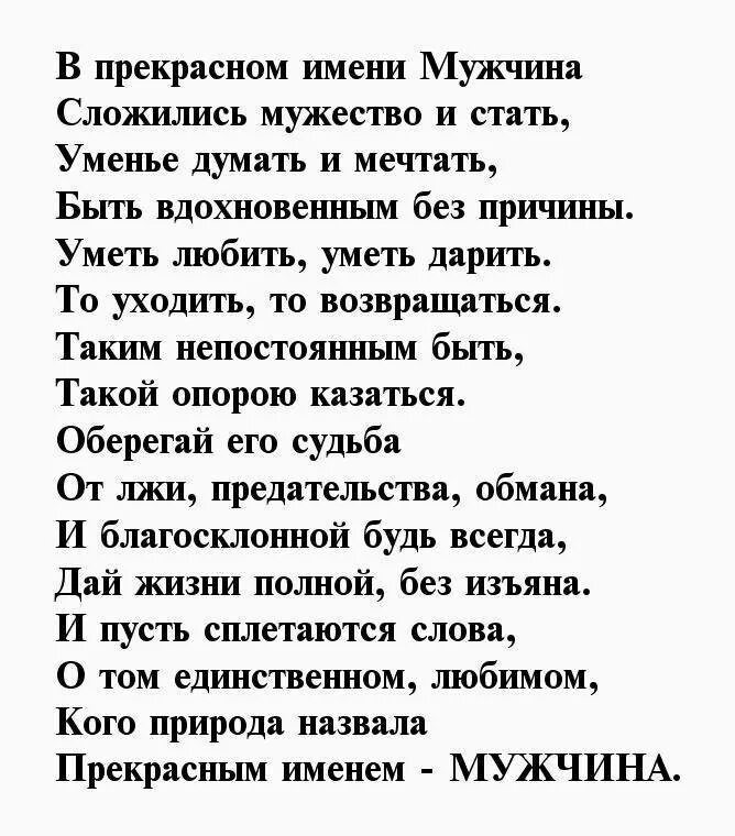 Стихи мужчине. Красивые стихи мужчине. Стих про мужчину настоящего. Стихи о мужчинах и для мужчин.