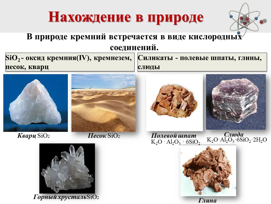 Природные соединения кремния кремнезем. Нахождение в природе кремния. Кремний нахождение в природе кремнезем. Кремний в природе встречается в виде. Почему кремний назвали кремнием