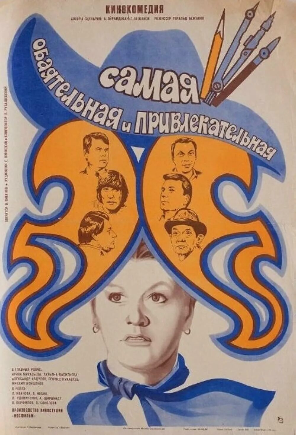 Герой самой обаятельной и привлекательной. Самая обаятельная и привлекательная постер. Герой самой обаятельной и привлекательной. Самая обаятельная и привлекательная dvd. Я самая обаятельная.