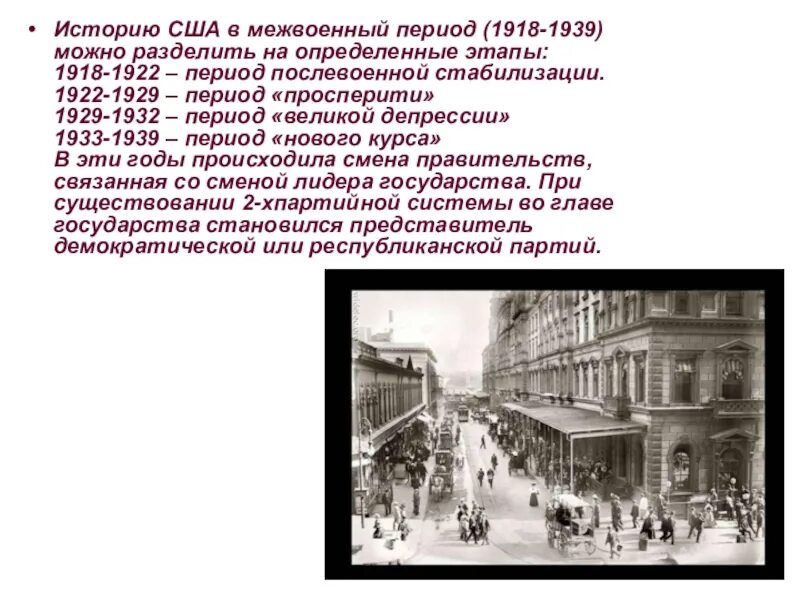 1939 год какого события. Внешняя политика США 1918-1939. Межвоенный период 1918 1939. США В межвоенный период. Международные отношения в 1918-1939 гг.