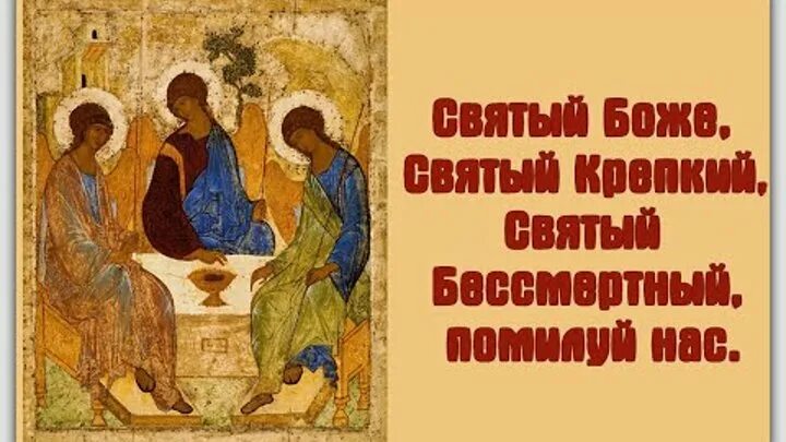 Святый боже. Святый Боже Святый крепкий Святый Бессмертный помилуй нас. Трисвятое Святый Боже, Святый крепкий, Святый Бессмертный помилуй нас. Пресвятая Троица помилуй нас. Святы Боже святы крепки святы бессмертны помилуй.