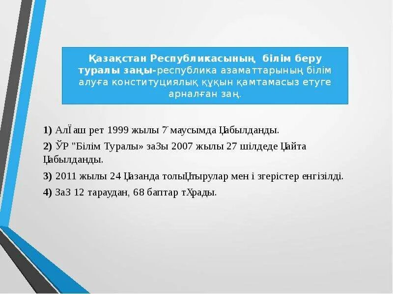 Қазақстан республикасы білім туралы