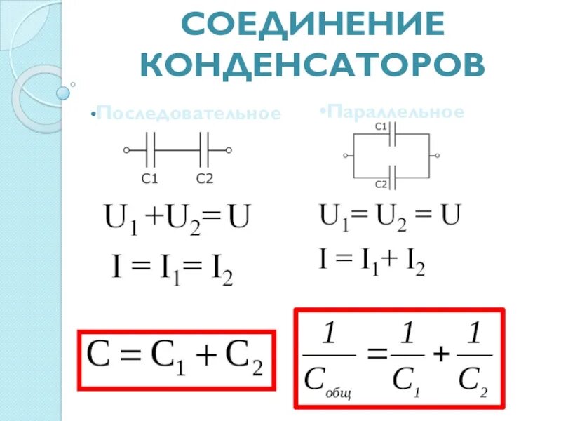 Физика 10 класс конденсаторы емкость конденсатора. Соединения конденсаторов физика 10 класс. Емкость конденсаторов при смешанном соединении. Соединение конденсаторов физика 10. Соединение конденсаторов физика.