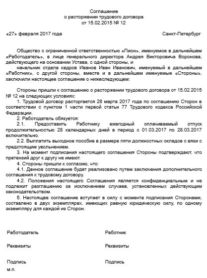 Заявление по соглашению сторон с выплатой компенсации. Пример соглашения сторон при увольнении по соглашению сторон. увольнение по соглашению сторон дополнительное соглашение образец. увольнение по соглашению сторон образец соглашения. пример увольнения по соглашению сторон с выплатой компенсации.