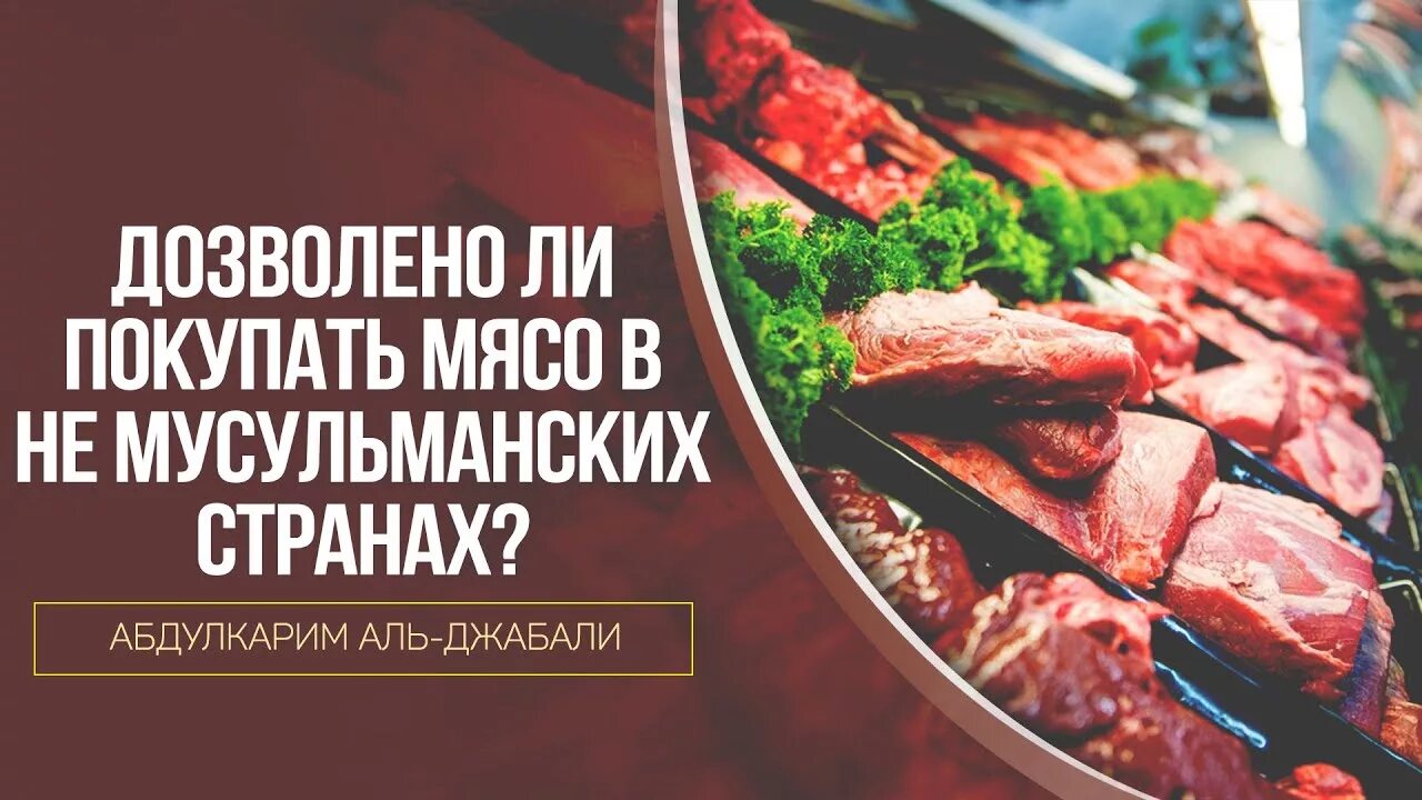 Реклама мяса в мусульманских странах. Мусульманских магазин мяса. Абдулкарим Аль Джабали.