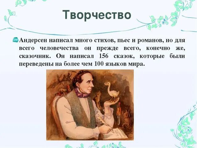 Жизнь и творчество андерсена 5 класс. Творчество Хан Кристиан Андерсена. Рассказ о творчестве г х Андерсена.