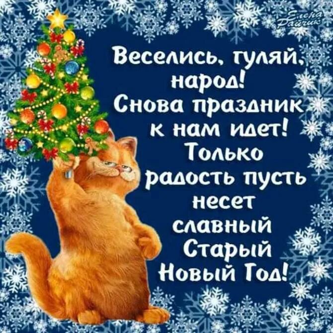 Какого числа поздравлять со старым новым годом. Поздравление со старым новым годом. поздравление со старым новым! г... открытки со старым новым годом. поздравления со старыи нлвым годо.