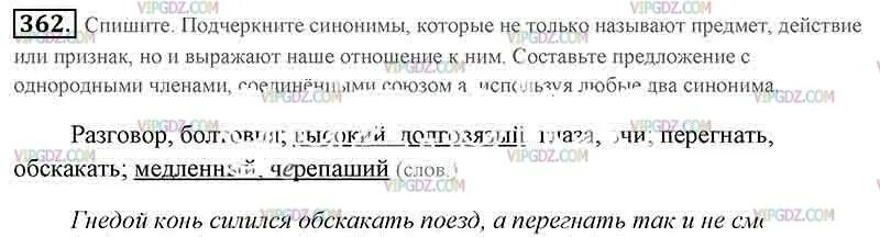 Спишите подчеркните слова с приставкой. Спишите подчеркните синонимы которые не только. Русский язык 5 класс стр 163 номер 362. Русский язык 5 класс упражнение 362. Предложение со словами разговор болтовня.