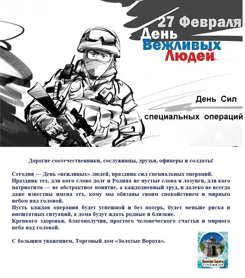 Праздник день сил специальных операций. 27 Февраля день сил специальных операций. День сил специальных операций (день вежливых людей). Поздравление с праздником сил специальных операций.