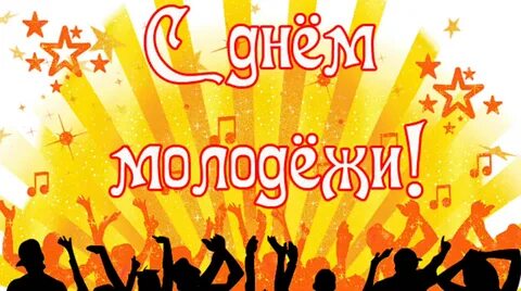 Добрый день молодежь