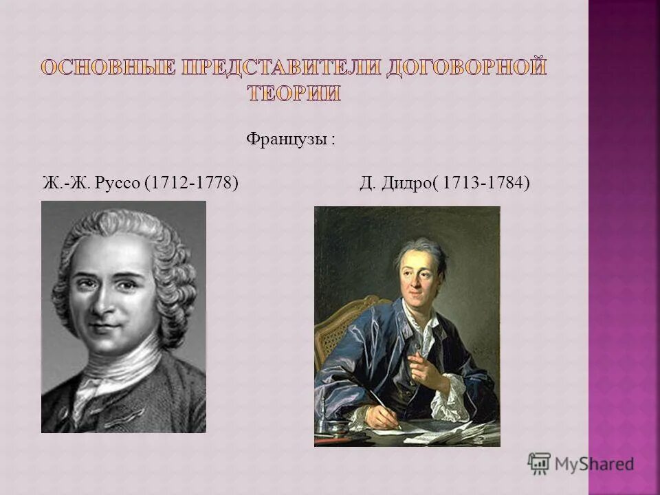 ж. философия эпохи просвещения (вольтер, руссо, монтескье, дидро). д дидро ж ж руссо. д дидро ж ж руссо. монтескьё, дидро, руссо, вольтера.