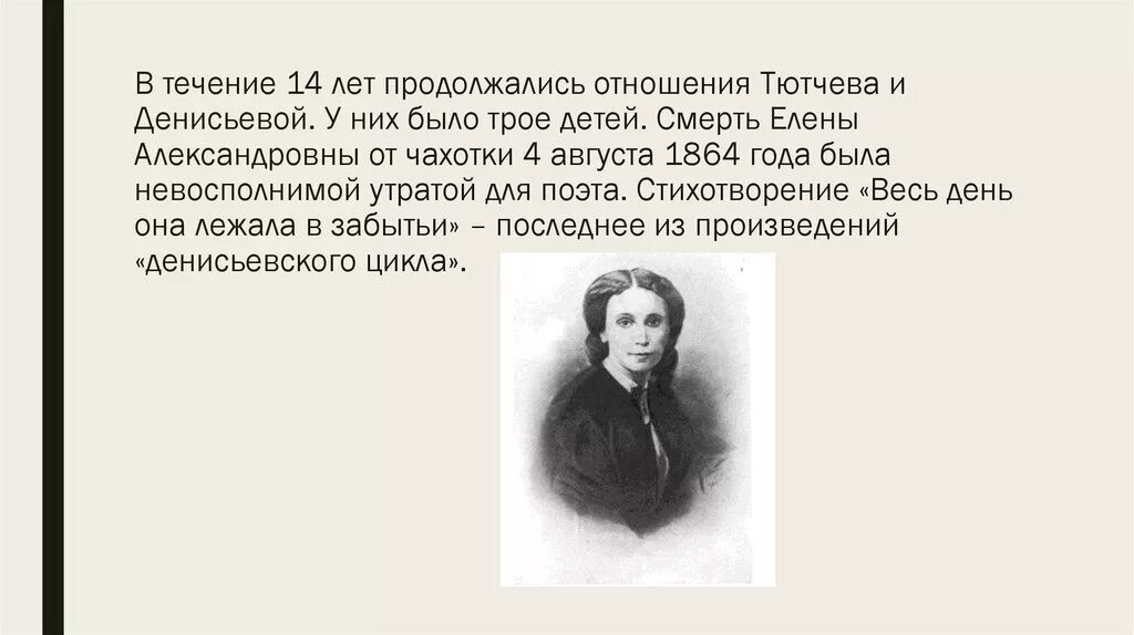 Тютчев весь день она лежала. Тютчев весь день лежала