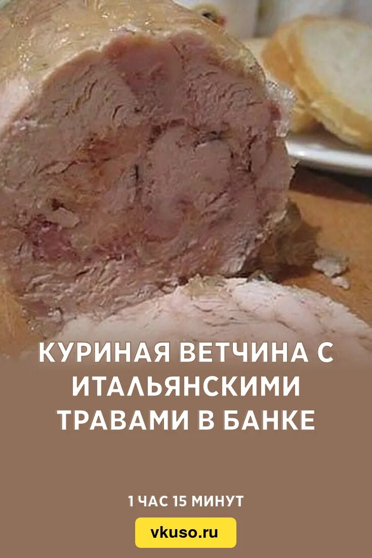 Ветчина куриная домашняя. Ветчина куриная. Домашняя ветчина в ветчиннице. Домашняя ветчина из курицы. Ветчина куриная в магните.