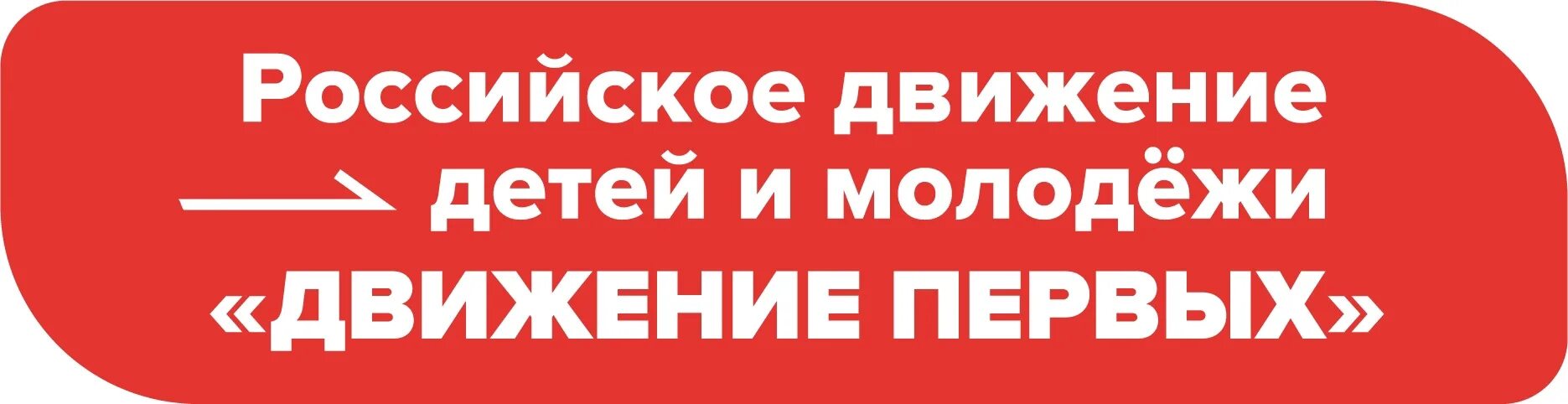 Будь в движение первая помощь. Рддм эмблема. логотип движения рддм. движение первых логотип. рддм движение первых.