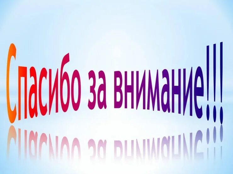 Благодарня. Спасибо за внимание. Спасибо за внимание для презентации. Фон для презентации спасибо за внимание. Картина спасибо за внимание.