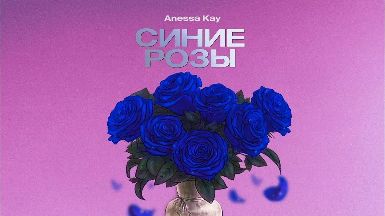 Ремикс песни синие розы. Синие розы песня. фон букет голубых роз. синие розы значение на языке цветов.