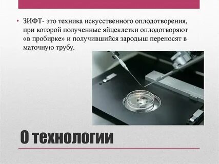 Значение искусственного оплодотворения