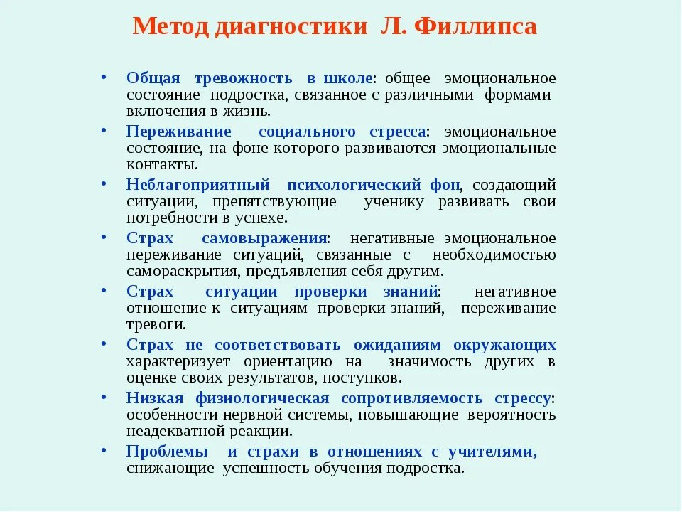 Тест Филлипса на тревожность. Методика для диагностики школьной тревожности. Методы исследования школьной тревожности. Выводы по тревожности. Методика филлипса диагностика