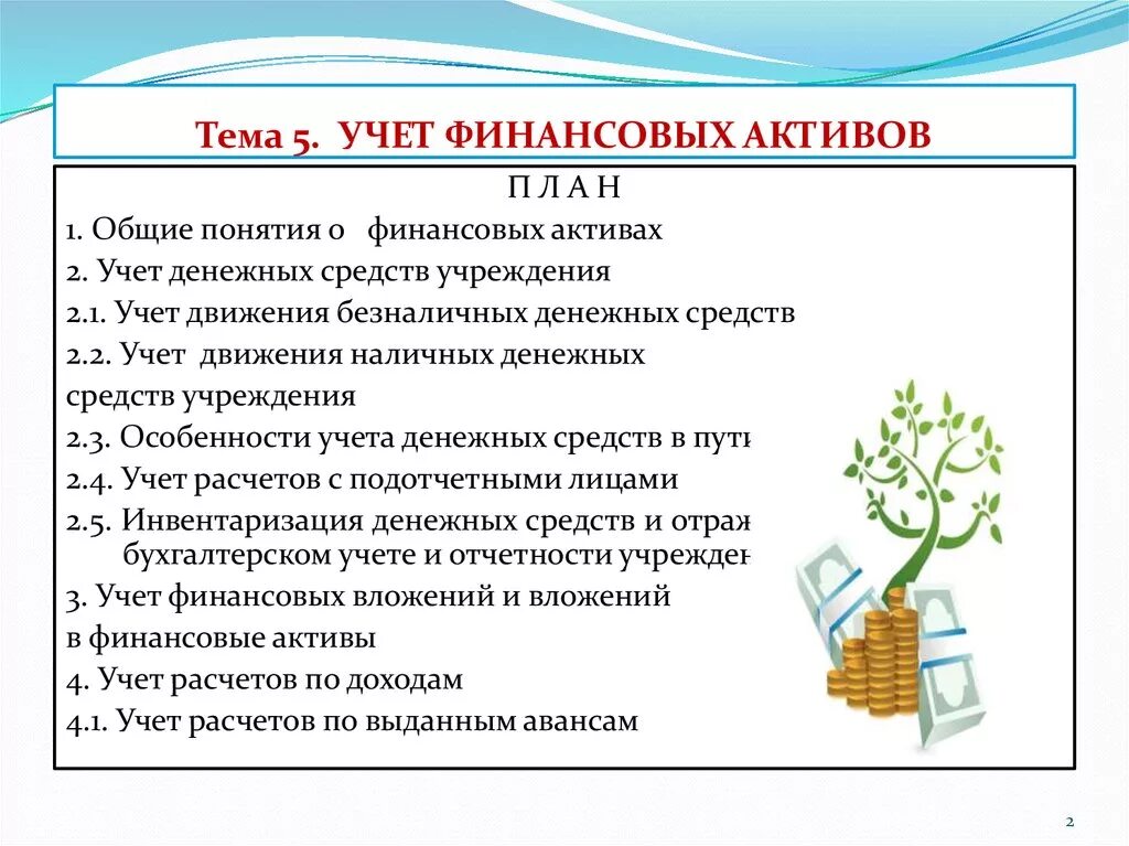 Приобретенные финансовые активы. Учет финансовых активов в бюджетных учреждениях. Финансовые Активы в бюджетном учете это. Актив в бюджетном учете это. Счета финансовых активов в бюджетном учете.