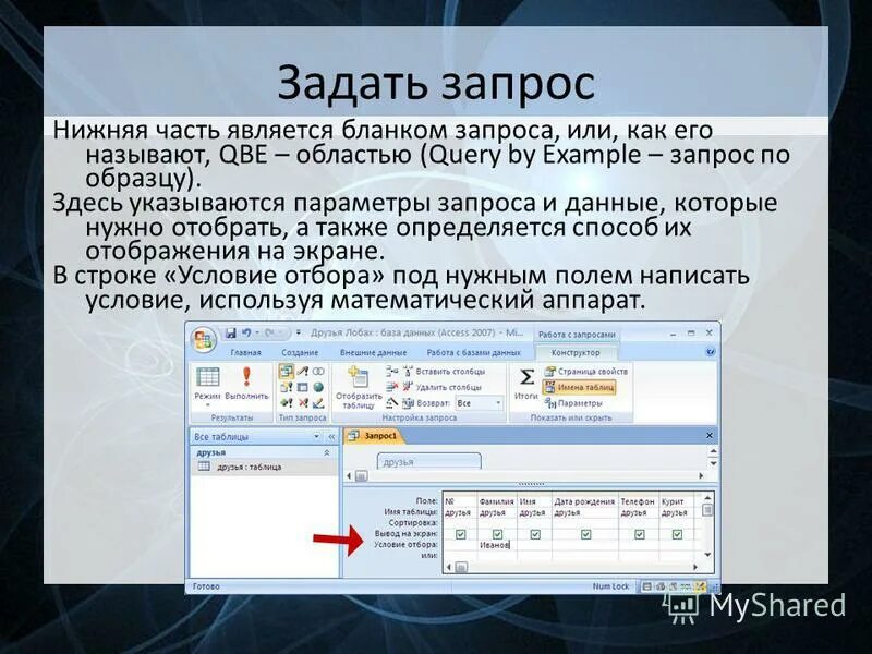 Запрос 8.2. Понятие запроса БД\. Понятие запроса к базе данных. Задать запрос. Назначение запросов в базе данных.