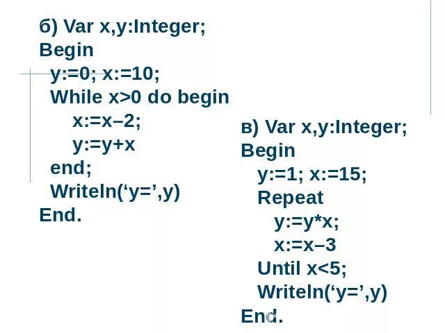 X var s. Var x y integer. Y 0 X 10 while x 0 do begin x x-2 y y+x end. Х= 3 while x 10 do begin x x+3. Конструкция begin end.