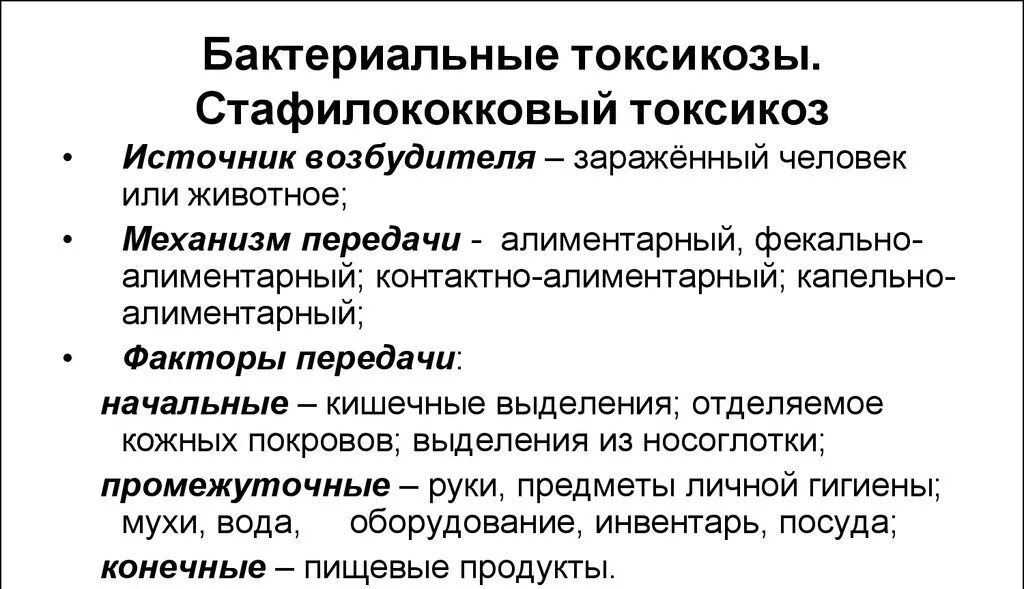 Стафилококковое отравление возможно при употреблении