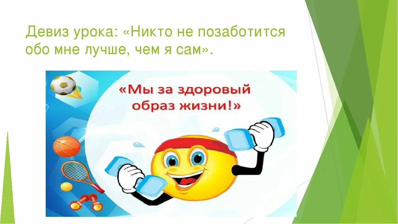 Слоганы образа жизни. Лозунги про здоровый образ. Девиз здорового образа жизни. Слоган о здоровом образе жизни. Девизы здорового образа жизни.