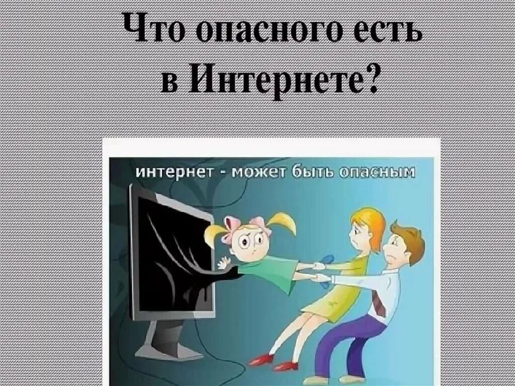 Всегда можно в интернет. Безопасность в интернете. Безопасный интернет. Безопасность в интернете рисунок. Безопасный интернет презентация.