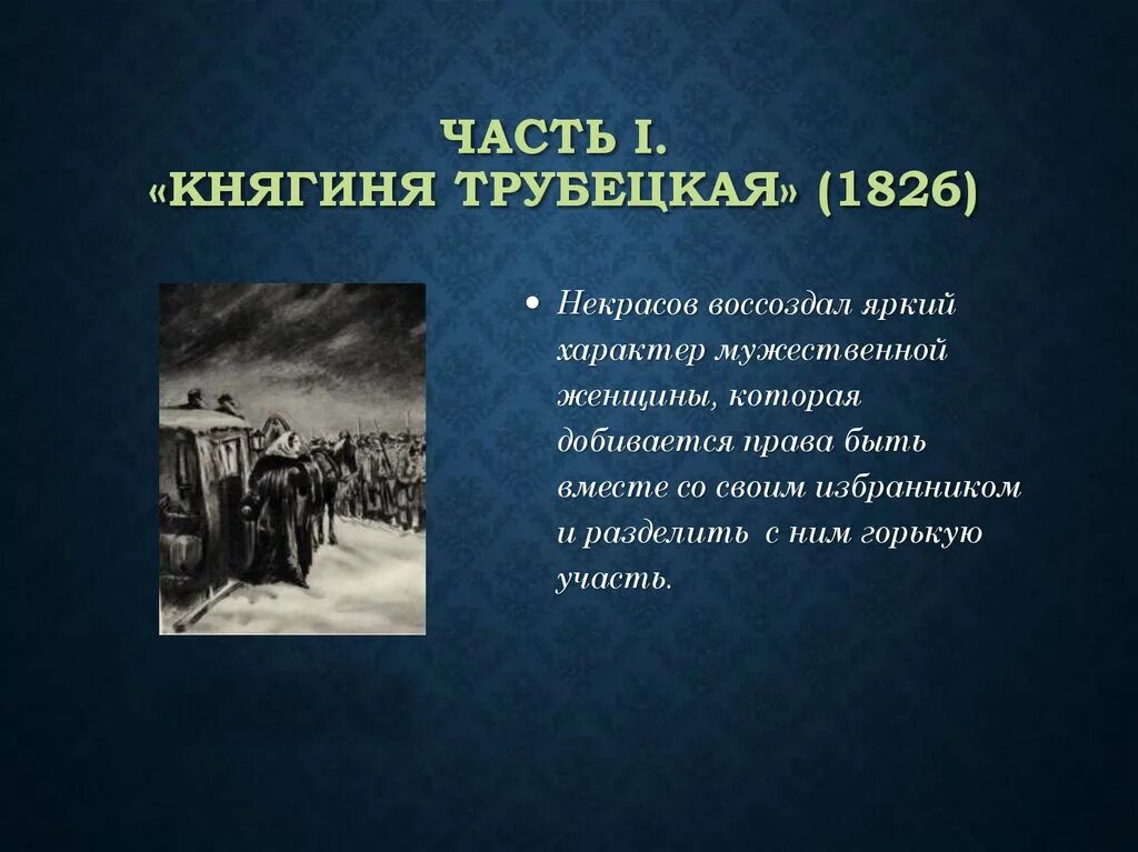 трубецкая и иркутский губернатор. губернатор передумал задерживать княгиню трубецкую потому что. диалог губернатора и княгини трубецкой. губернатор передумал задерживать княгиню трубецкую потому что. поэма княгиня трубецкая.