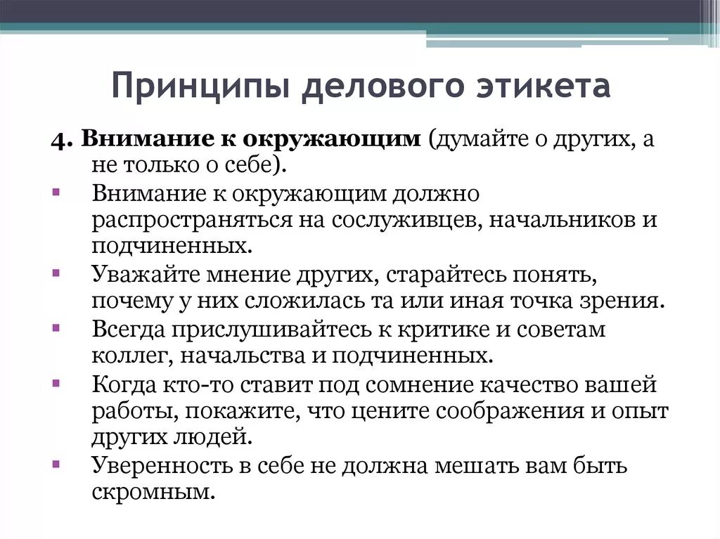 Принципы размышления. Принципы современного делового этикета. К основным принципам делового этикета относятся:. Принципы делового поведения. Принципы дешевого этикета.