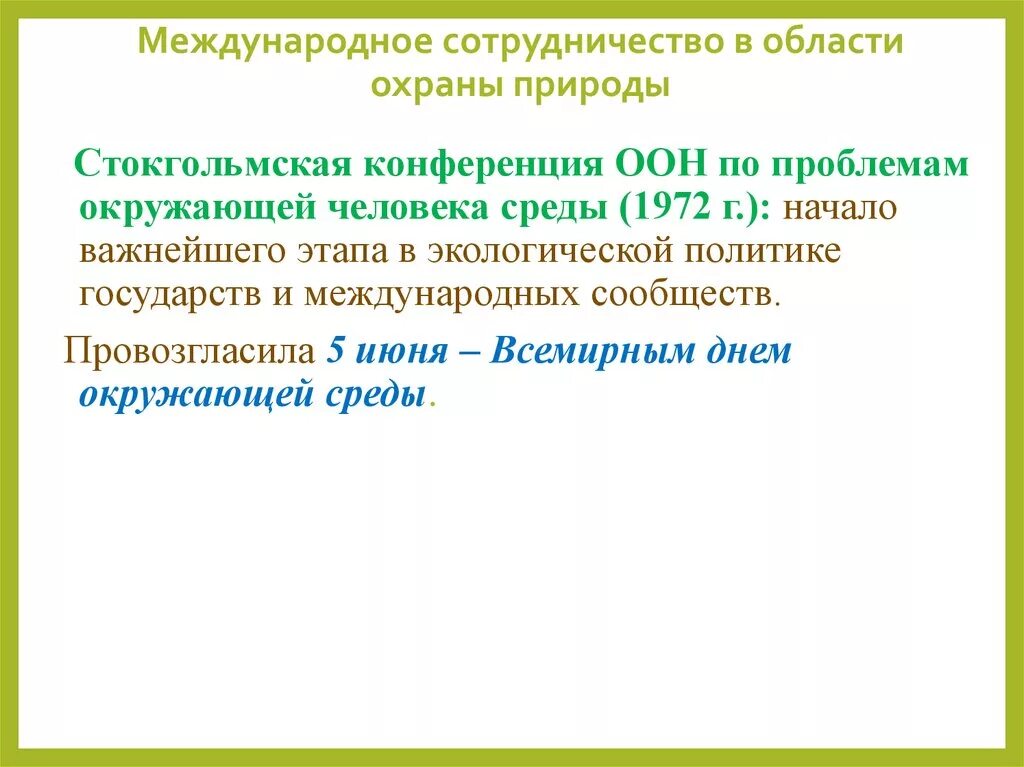 Международное сотрудничество в области охраны природы. Международное сотрудничество в сфере охраны окружающей среды. Международное сотрудничество в области защиты окружающей среды. Международное сотрудничество в охране окружающей среды.