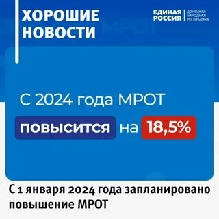 Мрот с 1 января 2024 закон