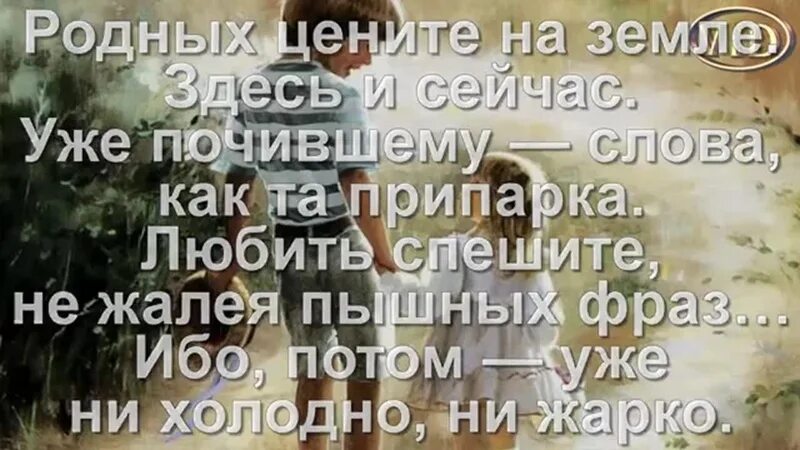 Цените родных и близких. Цените родных и близких цитаты. Берегите близких и родных. Цените родных людей. Песня цени друзей люби