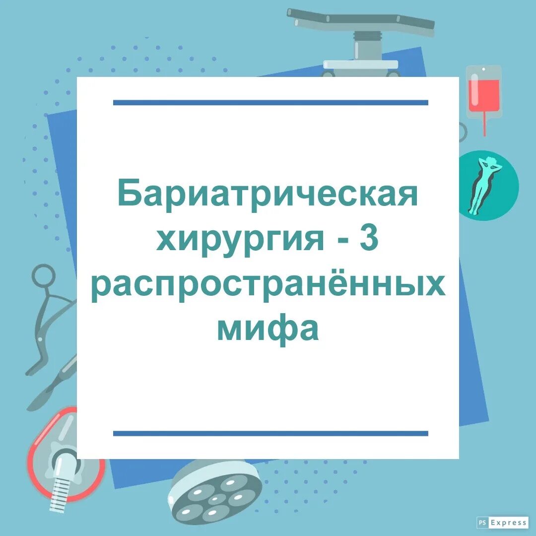 Бариатрическая операция екатеринбург. Бариатрическая операция. Бариатрическая хирургия в Москве. Бариатрическая хирургия учебно-методическое пособие. Бариатрическая хирургия учебник.