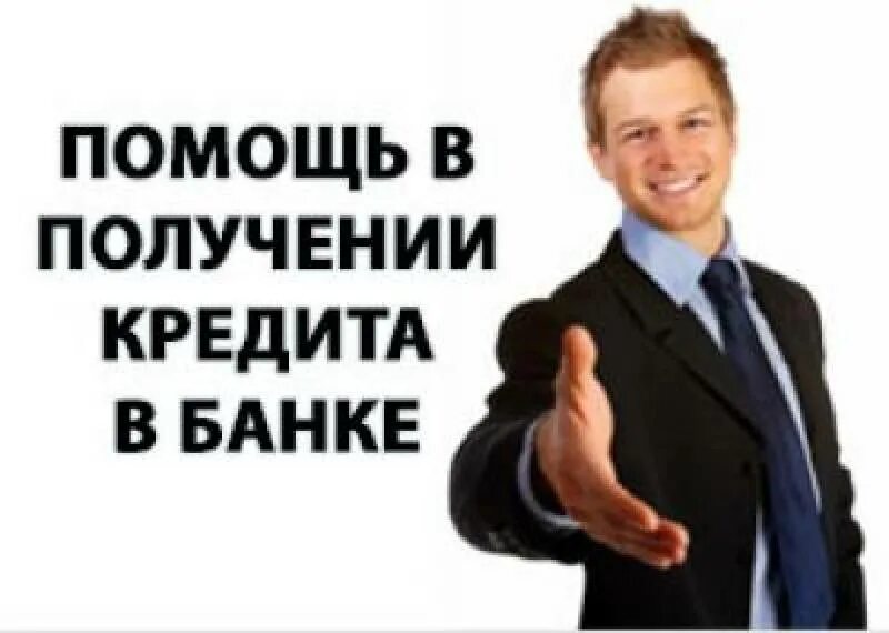 Нужен кредит с плохой. Помощь в получении кредита. Помощь в получении кредита без предоплаты. Получение кредита с плохой кредитной историей. Кредитный брокер помощь в получении кредита.