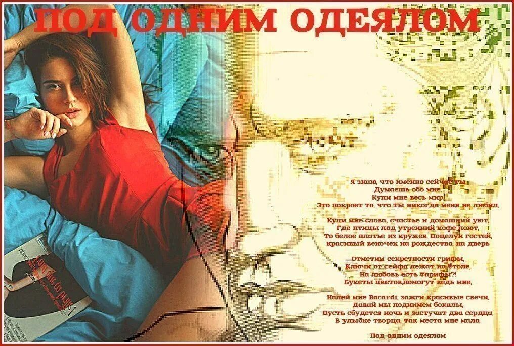 Мы с тобой под одним одеялом. Под одним одеялом. два года под одним одеялом.