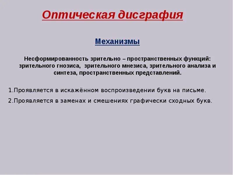 Пространственная дисграфия. Оптическая дисграфия механизмы. Фонологическая дисграфия. Зрительно-пространственная дисграфия. Зрительный Гнозис и мнезис что это.