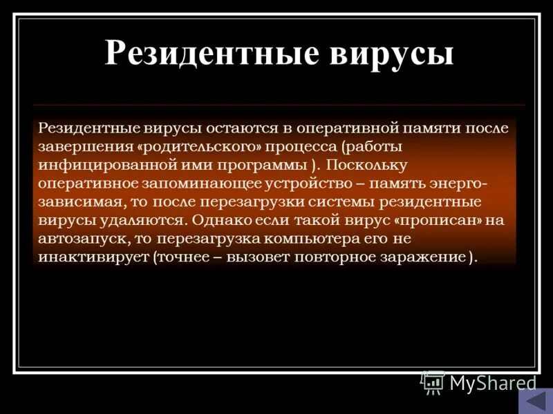 1 загрузочные вирусы. Загрузочные вирусы. Компьютерные вирусы загрузочные. Резидентные вирусы. Загрузочные вирусы характеризуются.