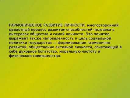 Всестороннее гармоническое развитие интересов и вкусов