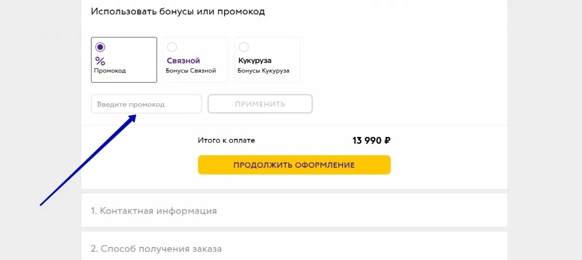 Промокод на сайте. Промокоды на сайты. Куда вводить промокод. Промокод применен. Введи промо код