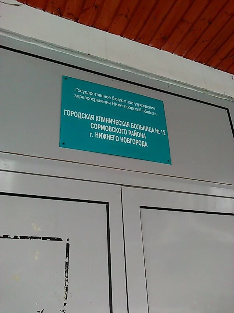 городская больница 3 нижний новгород. 12 поликлиника нижний новгород. городская больница 12 нижний новгород. сормовская больница 12 нижний. больница 12 нижний новгород сормовский район.
