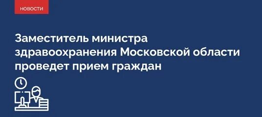 Минздрав подмосковья список погибших в крокусе. Министерство здравоохранения Московской области логотип. Министр здравоохранения Московской области Сапанюк.