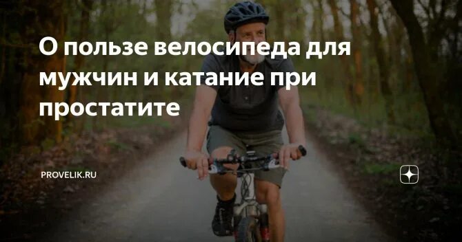 Велосипед польза и вред для мужчин. Велосипед и простата. Езда на велосипеде и простата. Велосипед при простатите. Простатит и велосипед.