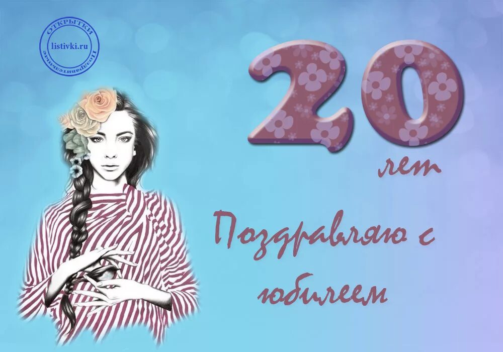 С днём рождения 20 лет девушке. Открытка "20 лет!". Девушка 20 лет. С 20 летием доченька. Поздравление с днем 20 летия дочери