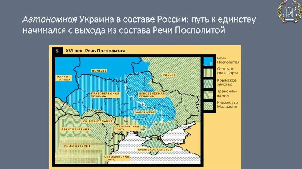 Сословно представительный орган речи посполитой. Украина в речи Посполитой. Украина в составе России. Земли Украины в составе речи Посполитой. Территории Украины входившие в состав речи Посполитой.