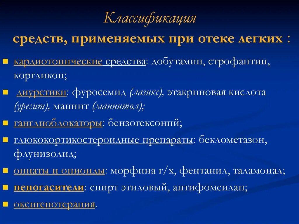 Купирование легких. Средства применяемые при отеке легких. Лекарственные средства при отеке легких. При отёке лёгких применяют препараты.