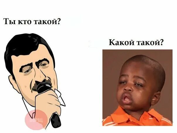 Какой. Ты кто такой какой такой. Какой пацан. Какой пацан Мем.