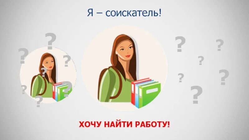 Хочу нати. Хочешь найти работу?. Соискатель слово. Поиск работы работа России. Хочу найти.