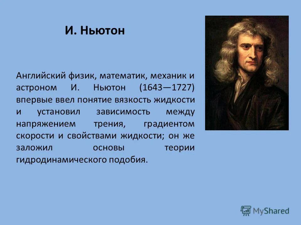 Ньютон ученый физик. Великий математик Ньютон. Гидравлика ученые. Сообщение о Ньютоне. Ньютон мл
